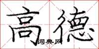 龐中華高德楷書怎么寫