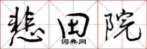 曾慶福悲田院行書怎么寫