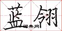 駱恆光藍翎楷書怎么寫