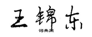 曾慶福王錦東行書個性簽名怎么寫