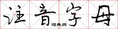 曾慶福注音字母行書怎么寫
