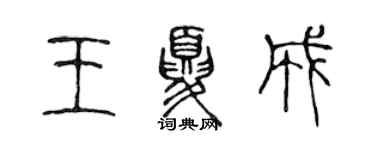 陳聲遠王夏成篆書個性簽名怎么寫