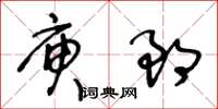 王冬齡庾郎草書怎么寫