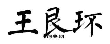 翁闓運王艮環楷書個性簽名怎么寫