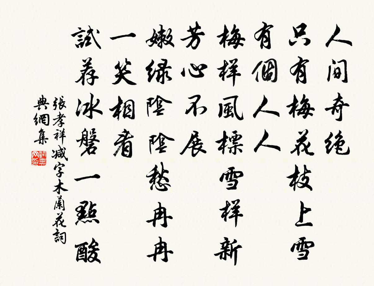 張孝祥減字木蘭花書法作品欣賞