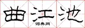 柯春海曲江池隸書怎么寫