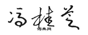 駱恆光馮桂芝草書個性簽名怎么寫