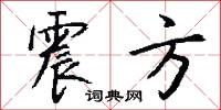 榛樾的意思_榛樾的解釋_國語詞典