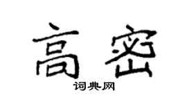 袁強高密楷書個性簽名怎么寫