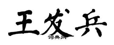 翁闓運王發兵楷書個性簽名怎么寫