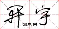 王冬齡開宇草書怎么寫