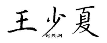 丁謙王少夏楷書個性簽名怎么寫