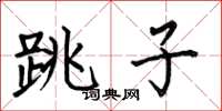何伯昌跳子楷書怎么寫