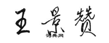 駱恆光王景贊行書個性簽名怎么寫