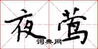 周炳元夜鶯楷書怎么寫