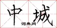 何伯昌中城楷書怎么寫