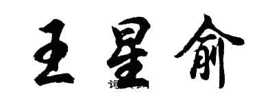 胡問遂王星俞行書個性簽名怎么寫