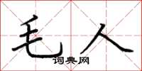 荊霄鵬毛人楷書怎么寫