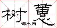 柯春海樹蕙隸書怎么寫