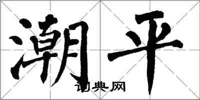 翁闓運潮平楷書怎么寫