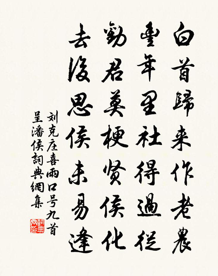 劉克莊喜雨口號九首呈潘侯書法作品欣賞