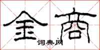 柯春海金商隸書怎么寫