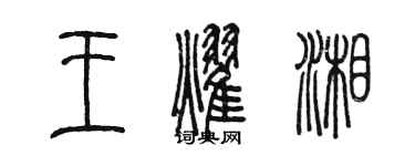 陳墨王耀湘篆書個性簽名怎么寫