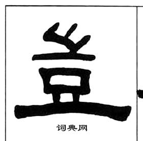 千字文中王福庵的寫法