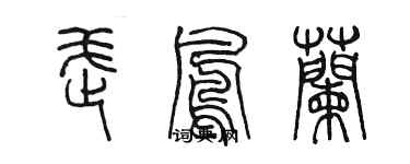 陳墨武鳳蘭篆書個性簽名怎么寫