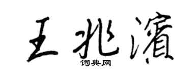 王正良王兆濱行書個性簽名怎么寫