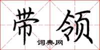 荊霄鵬帶領楷書怎么寫