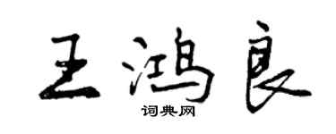 曾慶福王鴻良行書個性簽名怎么寫