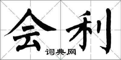 翁闓運會利楷書怎么寫