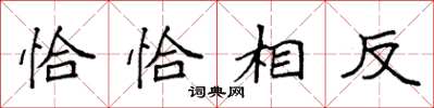 袁強恰恰相反楷書怎么寫