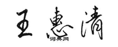 駱恆光王惠清行書個性簽名怎么寫