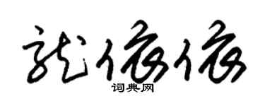 朱錫榮龍依依草書個性簽名怎么寫
