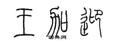 陳墨王加迎篆書個性簽名怎么寫