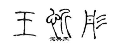 陳聲遠王忻彤篆書個性簽名怎么寫