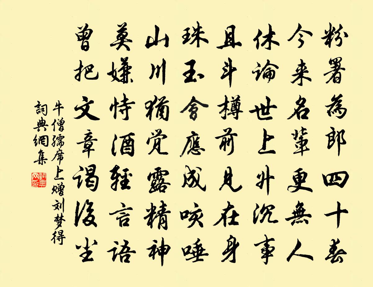 牛僧孺席上贈劉夢得書法作品欣賞