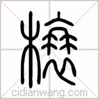 榱篆書