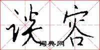 鉗劫的意思_鉗劫的解釋_國語詞典