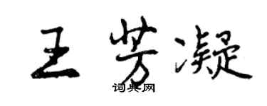 曾慶福王芳凝行書個性簽名怎么寫