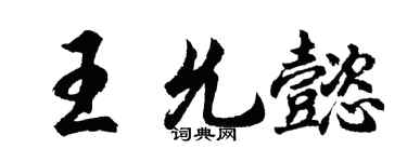 胡問遂王允懿行書個性簽名怎么寫
