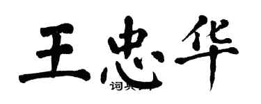 翁闓運王忠華楷書個性簽名怎么寫