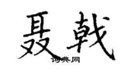 丁謙聶戟楷書個性簽名怎么寫