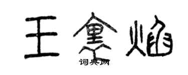 曾慶福王里焰篆書個性簽名怎么寫