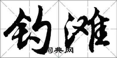 胡問遂釣灘行書怎么寫