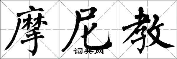 翁闓運摩尼教楷書怎么寫