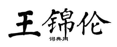 翁闓運王錦倫楷書個性簽名怎么寫