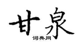 丁謙甘泉楷書個性簽名怎么寫